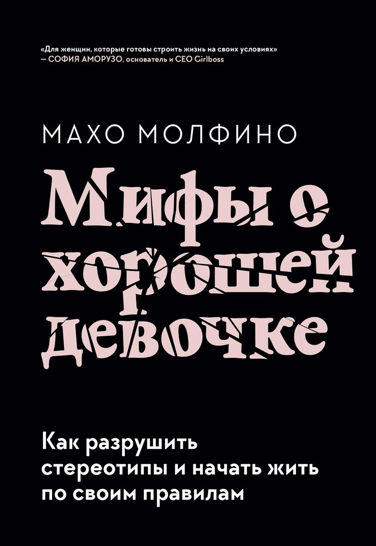 Мифы о хорошей девочке