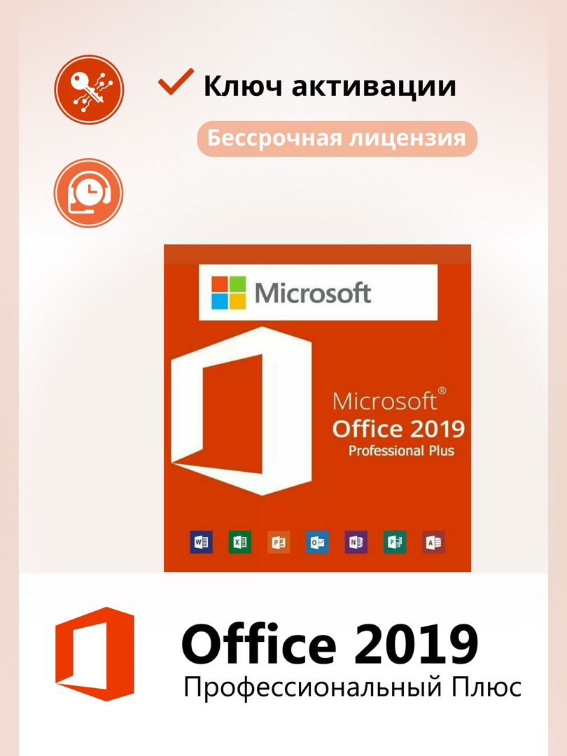 Office 2019 Pro Plus 1ПК RU Microsoft х64