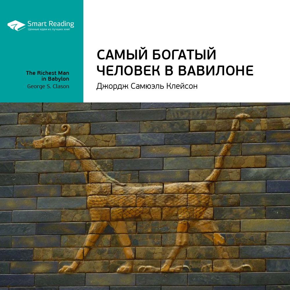 Самый богатый человек в Вавилоне. Ключевые идеи книги. Джордж Клейсон ...