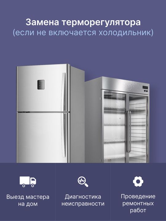 Замена терморегулятора холодильника