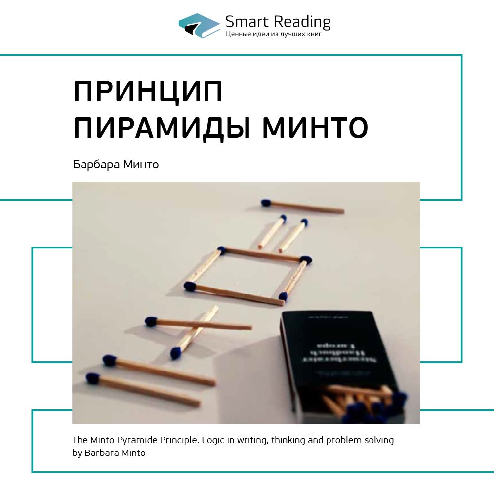 Барбара минто. Барбара Минто принцип пирамиды. Барбара Минто принцип пирамиды письма. Принцип пирамиды Минто книга. Пирамида Минто Smart reading.