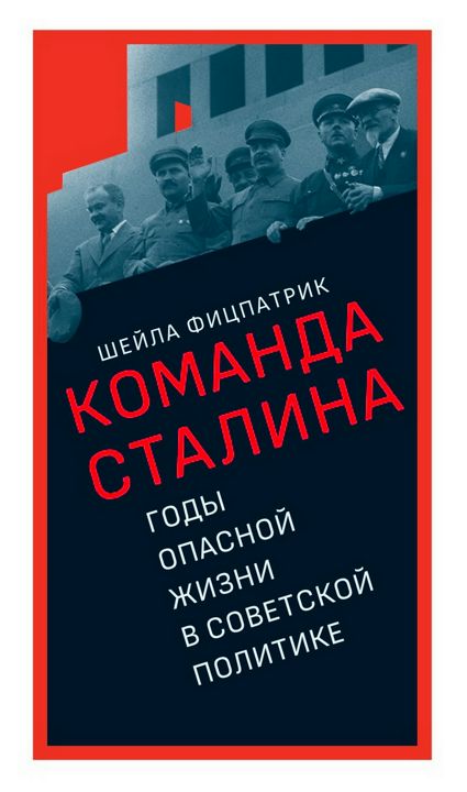 О команде Сталина: годы опасной жизни в советской политике