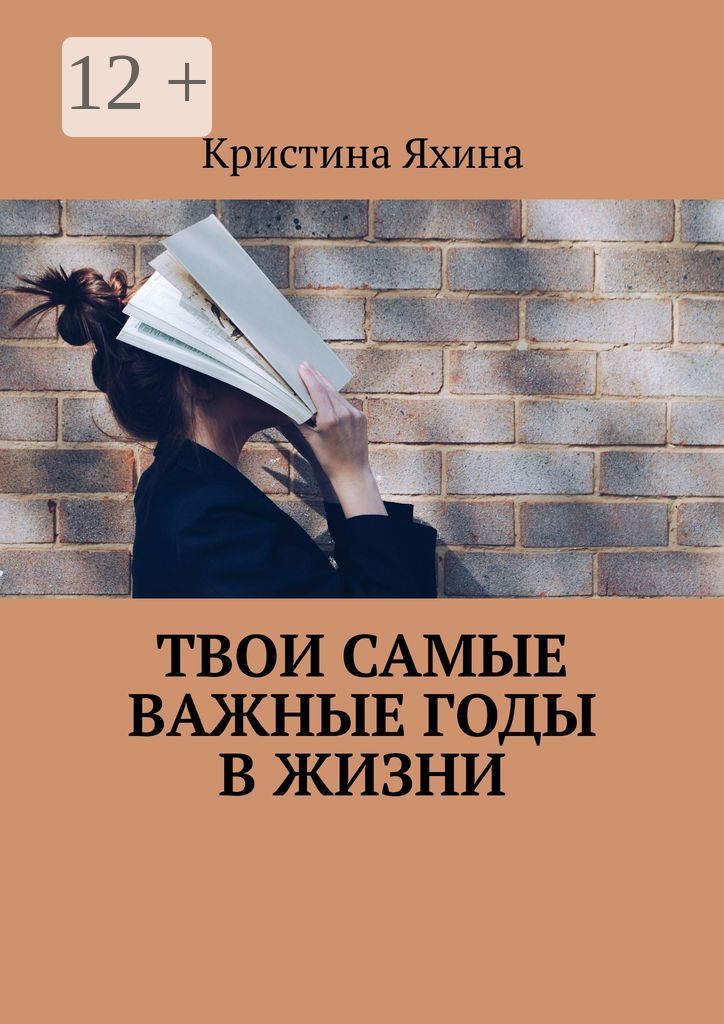 Твои самые важные годы в жизни