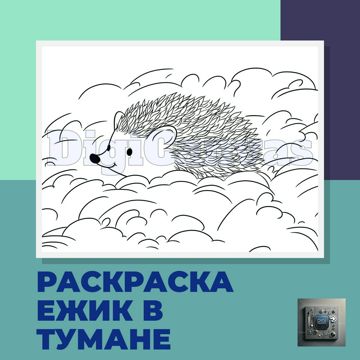 Раскраска Ежик в тумане для детей А4 для печати PDF скачать ...