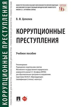 Коррупционные преступления. Учебное пособие - Цепелев В.Ф. - купить и ...