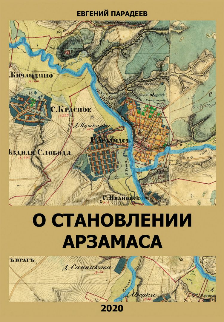 О становлении Арзамаса