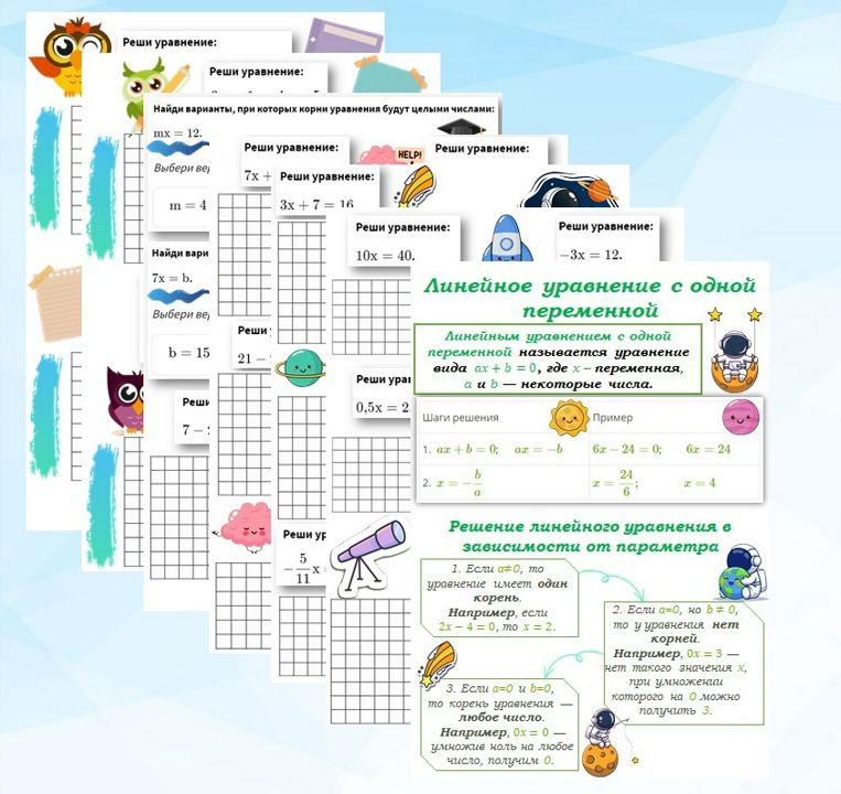 Рабочие листы по теме "Линейное уравнение с одной переменной". 7 класс