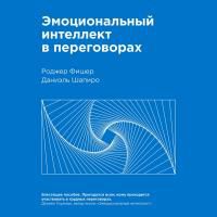 Эмоциональный интеллект в переговорах - Роджер Фишер, Даниэль Шапиро ...