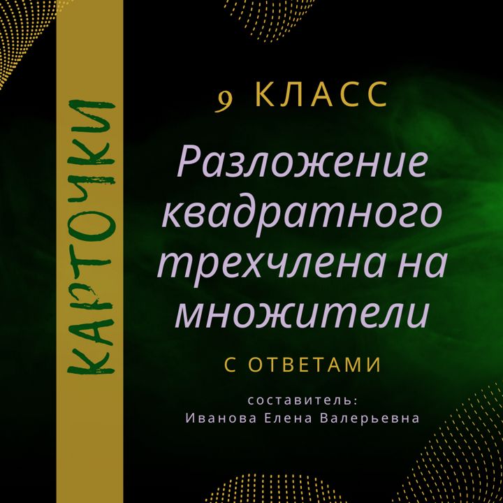 Карточки-пятиминутки по алгебре в 9 классе «Разложение квадратного трехчлена»