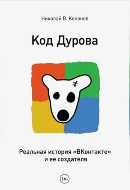 Н. В. Кононов — "Код Дурова. Реальная история "ВКонтакте" и ее создателя"