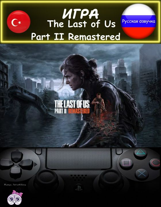 Игра The Last of Us Part 2 Remastered стандартное издание русская озвучка Турция