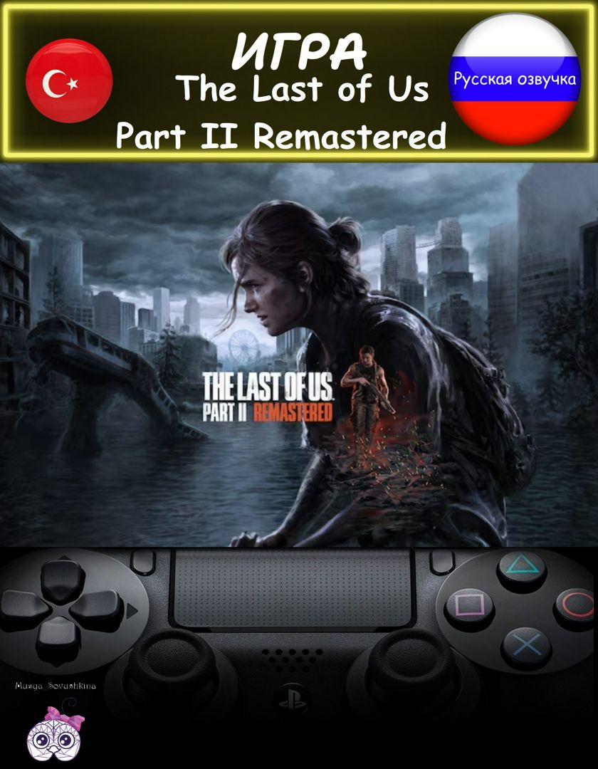 Игра The Last of Us Part II Remastered стандартное издание русская озвучка  Турция