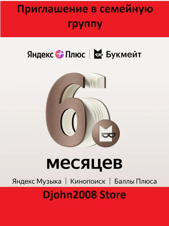 ЯНДЕКС ПЛЮС С ОПЦИЕЙ "БУКМЕЙТ" / 6 МЕСЯЦЕВ / ИНВАЙТ / ПРИГЛАШЕНИЕ В СЕМЕЙНУЮ ГРУППУ / КИНОПОИСК HD