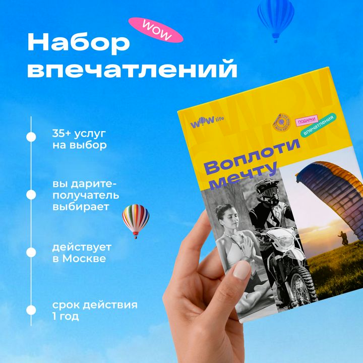 Подарочный сертификат "Воплоти мечту" - набор из впечатлений на выбор, Москва