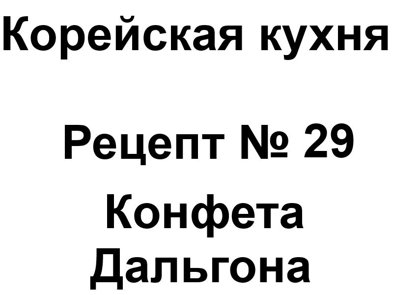 Корейская кухня Рецепт № 29 Конфета Дальгона