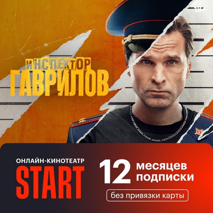 START 12 месяцев