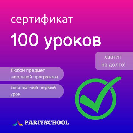 100 уроков по школьным предметам в Pariyschool