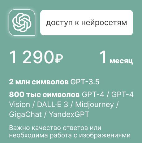 Месячная подписка на ChatGPT 4, DALL·E 3 и Midjourney в русском интерфейсе.