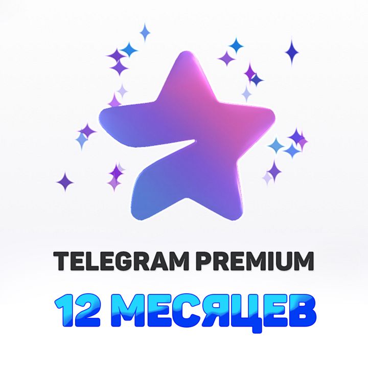 Telegram Premium/Телеграмм премиум 12 месяцев