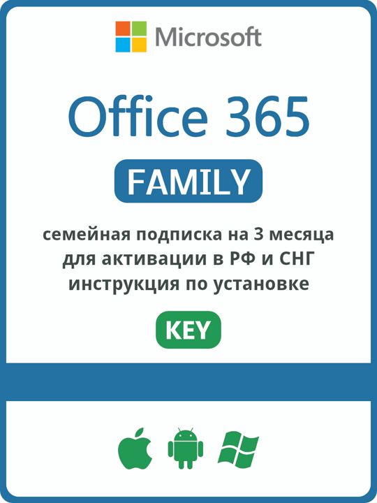 Microsoft Office 365 Family Для семьи 3 месяца ключ РФ/СНГ