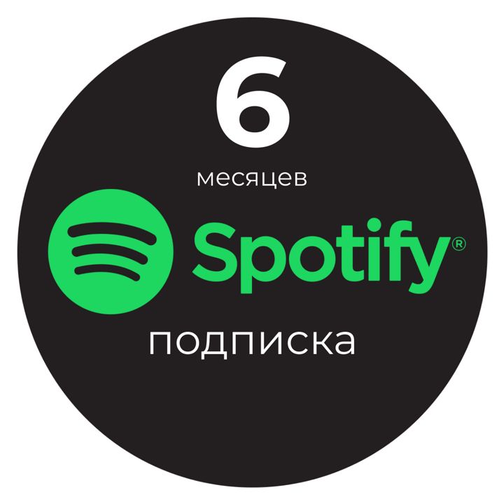 Подписка Spotify Premium individual 6 месяцев спотифай индивидуальный аккаунт