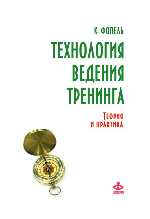 Технология ведения тренинга: теория и практика