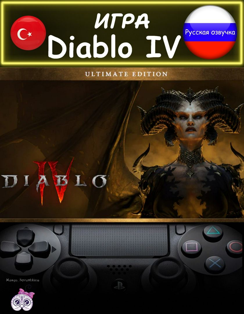 Игра Diablo IV ультиматум издание русская озвучка Турция - PlayStation -  скачать на Wildberries Цифровой | 208356