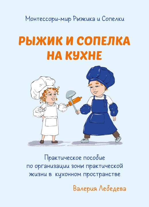 Практическое пособие по организации зоны УПЖ в кухонном пространстве по системе Монтессори