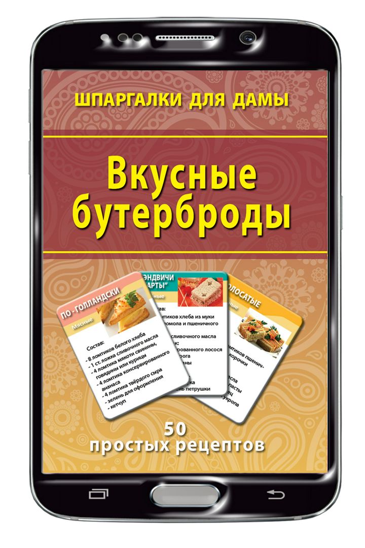 Вкусные бутерброды набор карточек (на Вашем смартфоне)