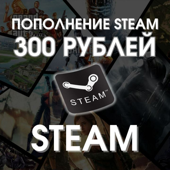 Пополнение кошелька Steam/Стим 300 рублей (РОССИЯ, КАЗАХСТАН, УКРАИНА, КЫРГЫЗТАН, УЗБЕКИСТАН, СНГ) - MOTECH - скачать на Wildberries Цифровой | 289255