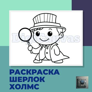 Раскраска Шерлок Холмс для детей на печать А4 PDF скачать - DigiCanvas ...