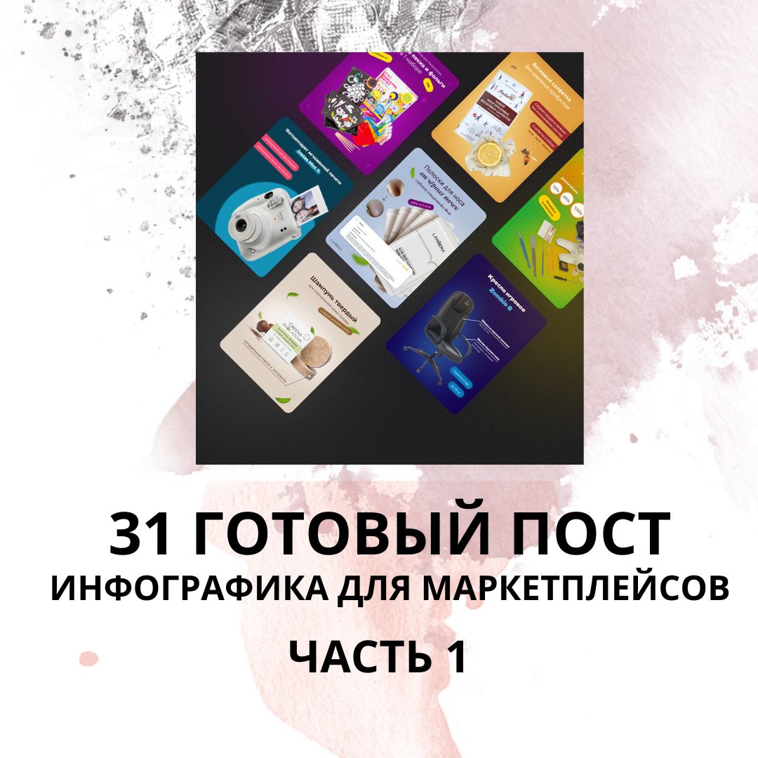 31 ГОТОВЫЙ ПОСТ НА ТЕМУ ИНФОГРАФИКА ДЛЯ МАРКЕТПЛЕЙСОВ / ГОТОВЫЕ ПОСТЫ ИНФОГРАФИКА ДЛЯ МАРКЕТПЛЕЙСОВ