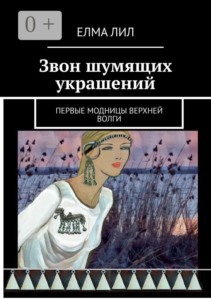 Звон шумящих украшений