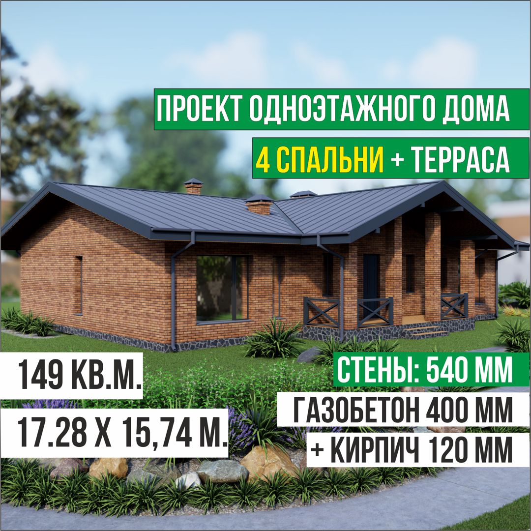Готовый проект одноэтажного дома с 4-мя спальнями и террасой из кирпича ...