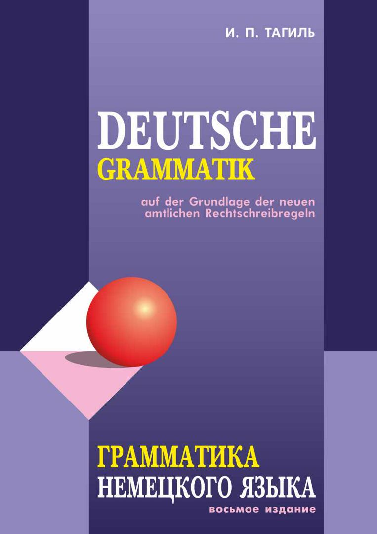 Грамматика немецкого языка (8-е изд.) - Тагиль Иван Петрович - купить и  читать онлайн электронную книгу на Wildberries Цифровой | 15261