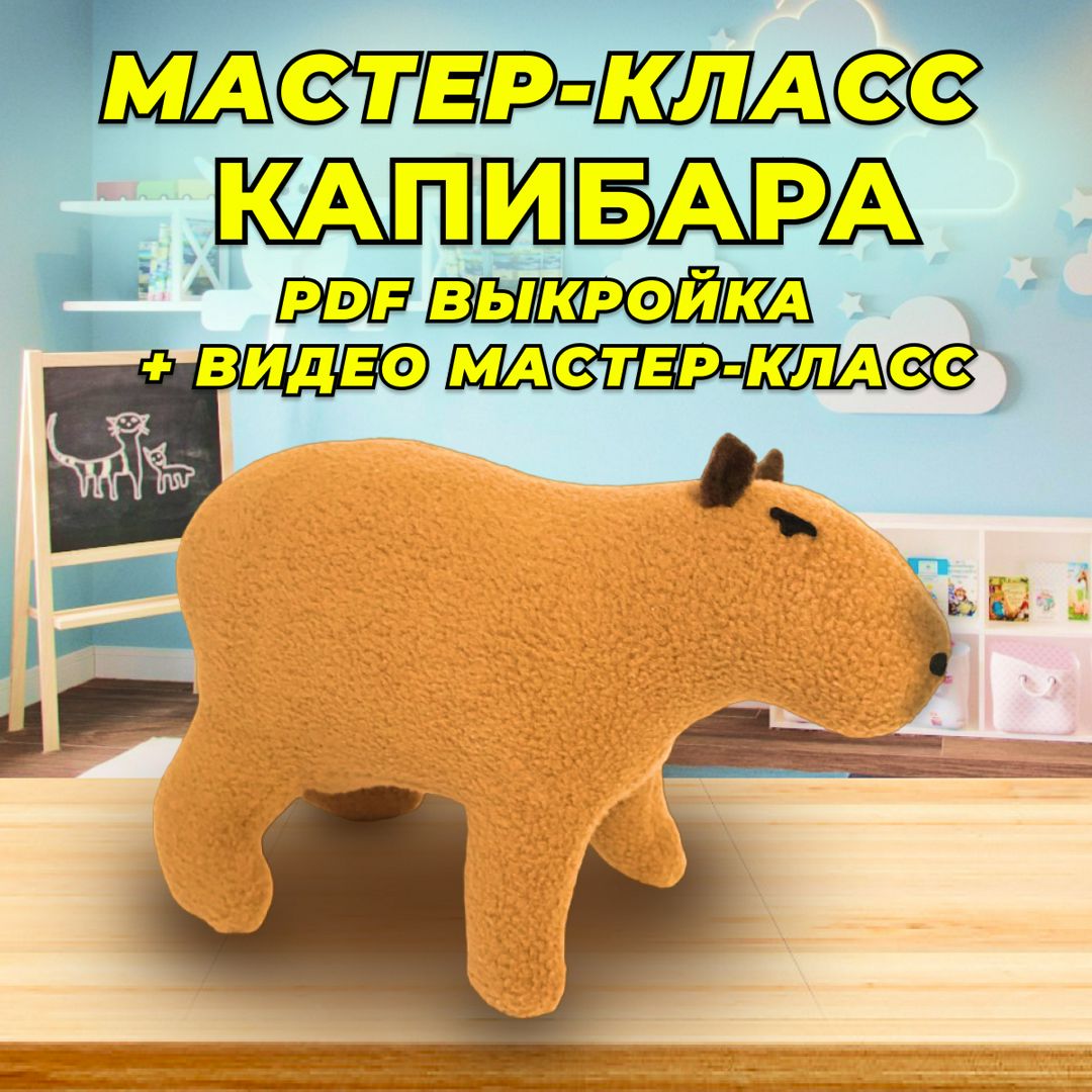 Игрушка своми руками Капибара. Мастер - класс + выкройка