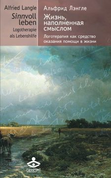 Жизнь, наполненная смыслом. Логотерапия как средство оказания помощи в ...