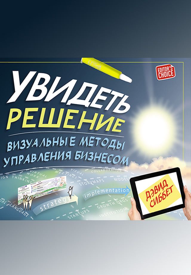 Увидеть решение: Визуальные методы управления бизнесом