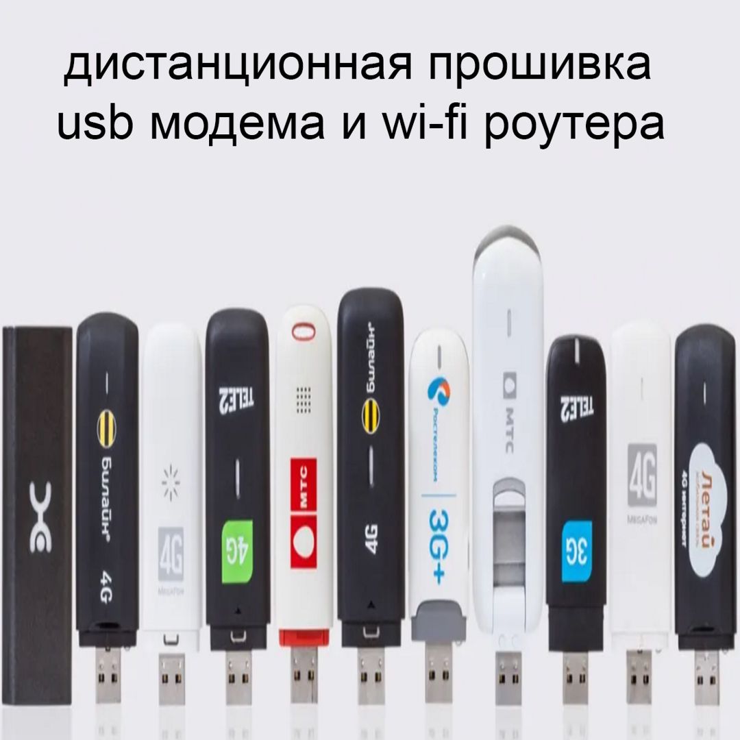 Дистанционная-онлайн прошивка USB модема и Wi-Fi роутера под любого ...