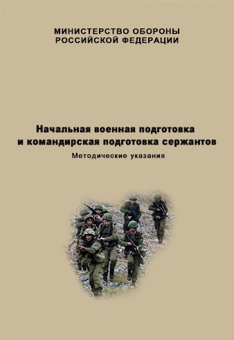 НВП и командирская подготовка сержантов