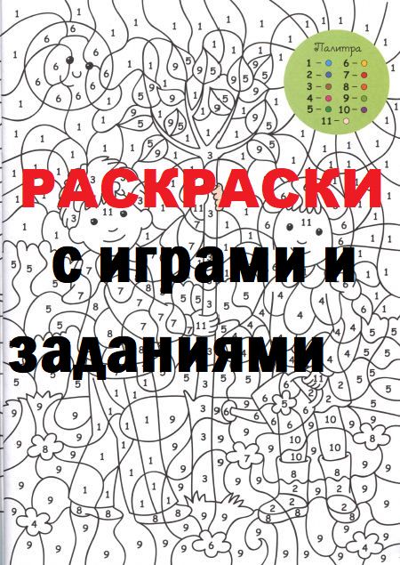 Раскраски с играми и заданиями. PDF