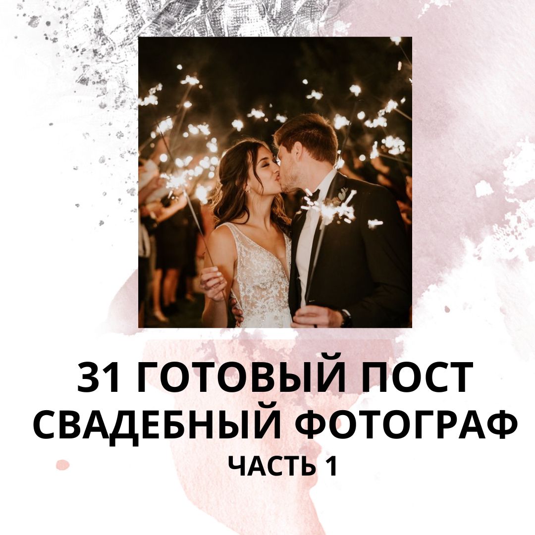 31 ГОТОВЫЙ ПОСТ СВАДЕБНЫЙ ФОТОГРАФ / ГОТОВЫЕ ПОСТЫ ДЛЯ СВАДЕБНОГО ФОТОГРАФА