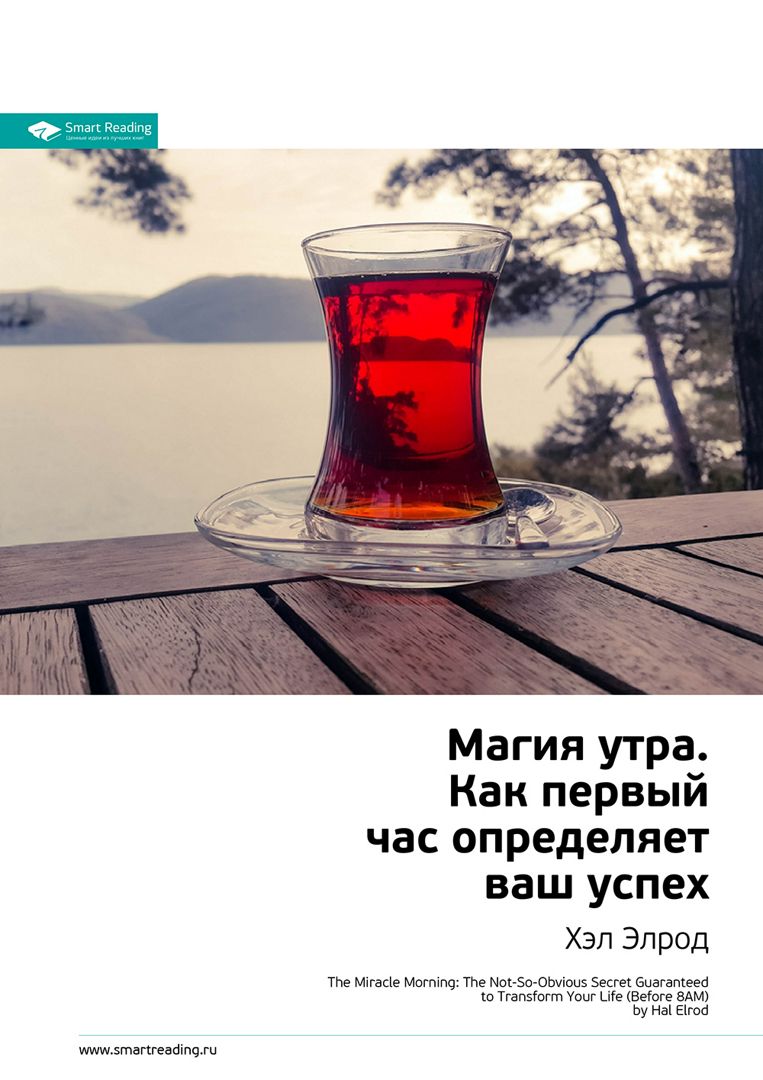Магия утра. Как первый час утра определяет ваш успех. Ключевые идеи ...