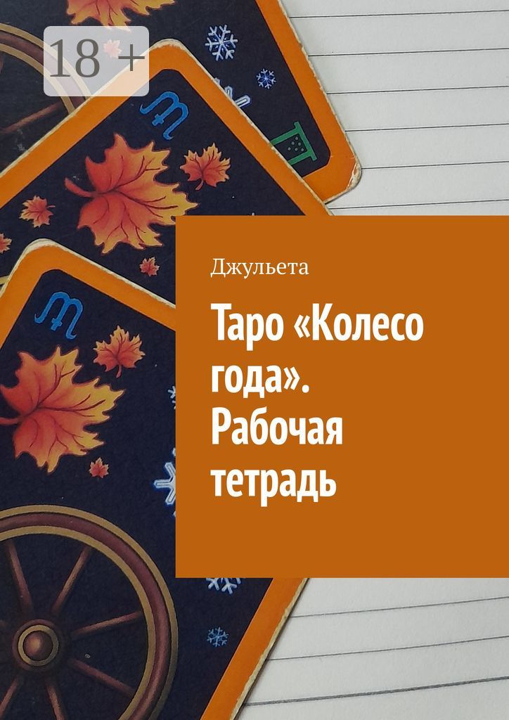 Таро "Колесо года". Рабочая тетрадь