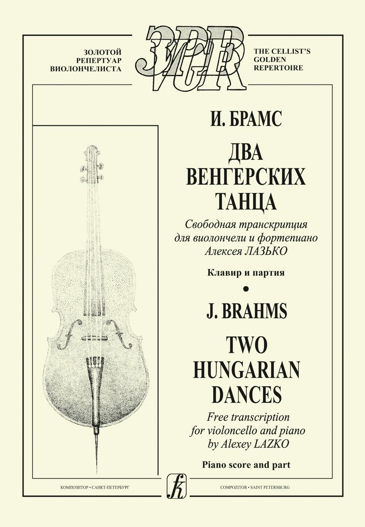 Два венгерских танца. Свободная транскрипция для виолончели и фортепиано. Клавир и партия