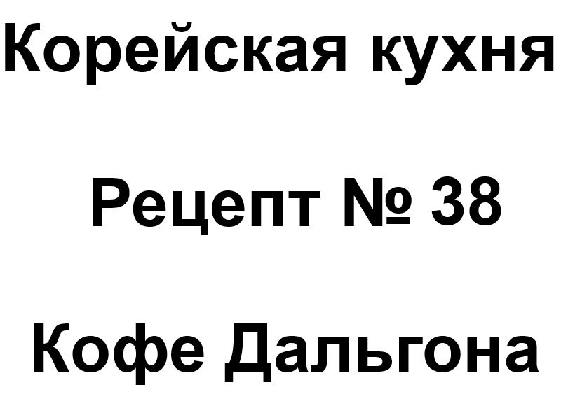 Корейская кухня рецепт № 38 Кофе Дальгона