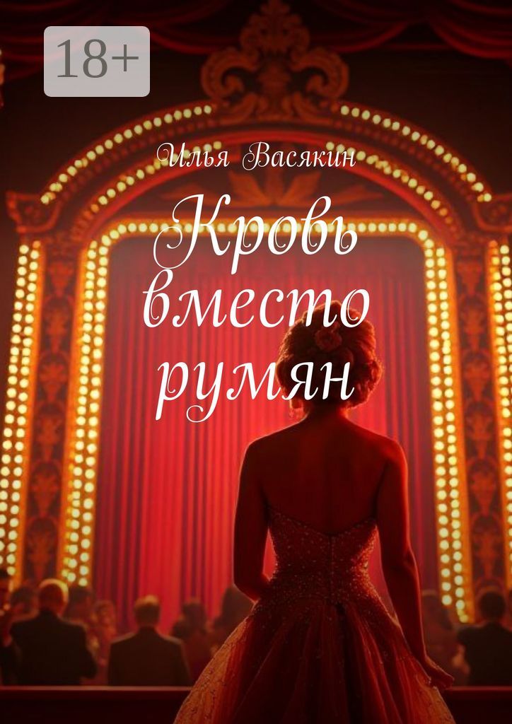 Кровь вместо румян