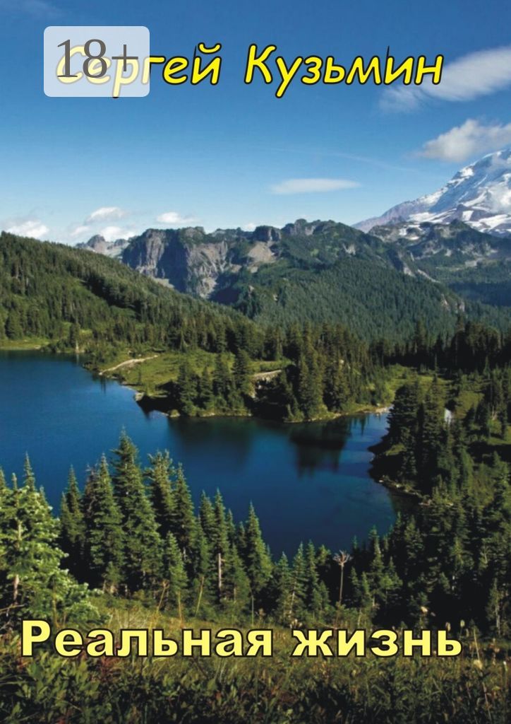 Реальная жизнь