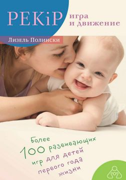 PEKiP: игра и движение. Более 100 развивающих игр для детей первого ...