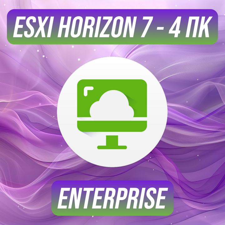 VMware ESXi Horizon 7 Enterprise на 4 ПК — ВМваре ЕСЭКСАЙ Хорайзен 7 Энтерпрайз на 4 ПК